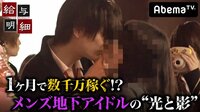 給与明細 - 本編 - #5：【1時間SP】1か月で数千万稼ぐ!?メンズ地下アイドルの“光と影” | 動画視聴は【Abemaビデオ(AbemaTV)】