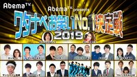 AbemaTV presents ワタナベお笑いNo.1決定戦2019 | 動画視聴は【Abemaビデオ(AbemaTV)】