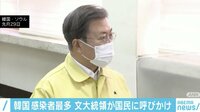 文大統領がSNSで謝罪 韓国で1日あたりの感染者数が過去最多 【ABEMA TIMES】