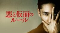 新木優子出演『悪と仮面のルール』