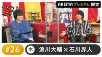 杉田智和・阪口大助ゲスト！声優と夜あそび プレミアム【浪川大輔×石川界人】 #26