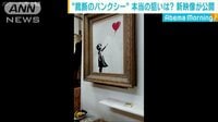 国際ニュース - 「バンクシー」の絵画 新たな映像公開 | 動画視聴は【Abemaビデオ(AbemaTV)】