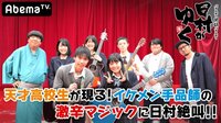 日村がゆく！ - #86：高校生フォークソングGP 2ndシーズン第4回大会 | 動画視聴は【Abemaビデオ(AbemaTV)】