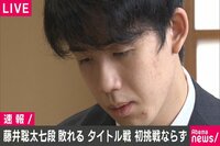 藤井聡太七段敗れる 史上最年少タイトル挑戦ならず