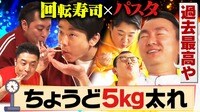 「ちょうど5kg太るねん」回転寿司＆イタリア料理チェーン店で爆食！