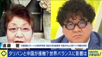 「アフガニスタンを押さえれば“一帯一路”がキレイに繋がる」タリバンへの経済支援を約束した中国の戦略とアメリカの失敗
