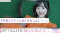 乃木坂46・山下美月、6年間のアイドル活動を振り返り感謝を綴る「私たちに沢山の方が水をやり温かく育ててくれた」