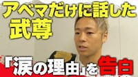 独占!武尊インタビュー | 動画視聴は【Abemaビデオ(AbemaTV)】