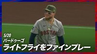 【映像】バードゥーゴがライト線襲うライナーをダイビングキャッチ