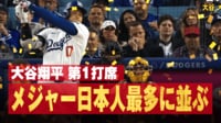 【映像】大谷、松井氏に並ぶメジャー通算175号“豪快弾”