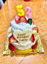 佐藤弘道『妻の誕生日！』