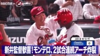 【映像】モンテロ、2試合連続アーチ炸裂!新井監督も歓喜の瞬間