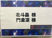 北斗晶『占い』