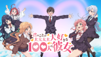 『100カノ』第1期配信中