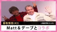 香取慎吾 Matt&デーブとコラボ