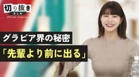 グラビア界の秘密「先輩より前に出る」