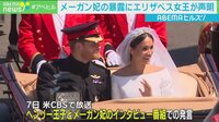 【映像】“王室こうあるべき論”は窮屈? メーガン妃