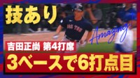 【映像】内角低めのストレートを巧みに打ち返した吉田正尚の三塁打