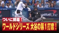 【映像】大谷、WS初打席でMVPコール→いきなり初球打ち