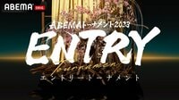 【放送】ABEMAトーナメント2023 エントリートーナメント