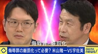 元経産官僚のツイートを刑事告訴した米山議員が、それでも侮辱罪の厳罰化に反対をする理由