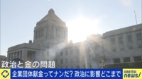 企業・団体献金は禁止すべき?会食で1日100万円超...政治家は何にお金使ってる?