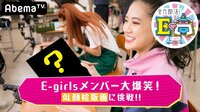 全力部活！E高 - 本編 - #8：E-girlsの個性が爆発！似顔絵版画部＆テニス部も始動！ | 動画視聴は【Abemaビデオ(AbemaTV)】