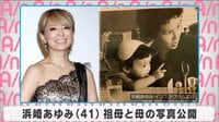 浜崎あゆみ 祖母と母の写真公開