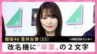 菅井友香 改名機に“卒業”の2文字