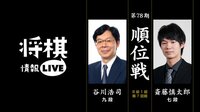 順位戦B級1組第7回戦 谷川浩司九段対斎藤慎太郎七段