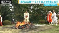 社会ニュース - “現代の災難”ネット炎上を護摩焚きで供養！ | 動画視聴は【Abemaビデオ(AbemaTV)】