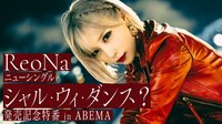 ReoNaニューシングル「シャル・ウィ・ダンス？」発売記念特番 in ABEMA