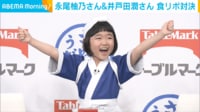 【映像】永尾柚乃の“大人顔負け”なコメントに井戸田タジタジ