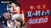 AbemaTVオリジナルドラマ『奪い愛、夏』初回直後 生放送SP
