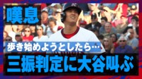 【映像】疑惑の三振判定に大谷が“叫ぶ”瞬間
