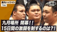 幕内全取組ハイライト|9月場所 初日(1日目) 9.13