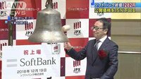 経済ニュース - ソフトバンク東証1部上場　公開1500円→初日1282円 | 動画視聴は【Abemaビデオ(AbemaTV)】