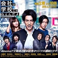 会社は学校じゃねぇんだよ｜AbemaTV