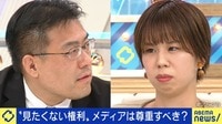 激論　"見たくない表現に触れない権利"メディアは尊重すべき?