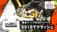 【映像】総合トップのロバンペラ SS19でクラッシュ 母国優勝逃す