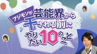 フジモンが芸能界から干される前にやりたい10のこと♯4 | AbemaTV