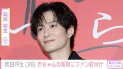 妻・高畑充希との密着ショットが話題 岡田将生、赤ちゃんの写真にファン釘付け「ベビちゃんの写真？」「岡田将生さんが赤ちゃんを…かわいい」