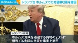 トランプ氏 ホルムズでの対価徴収案を撤回