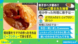 「ままのかれーはほかとちがう」子ども絶賛の“カレー”に隠されていた秘密