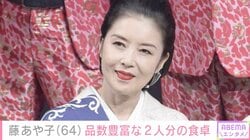 24歳年下男性と再婚・藤あや子（64）、品数豊富な2人分の“おうちごはん”に反響「相変わらずすごいです！」