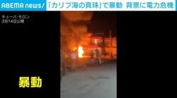 キューバで暴動 共産党支部に火を放つ様子も「水も電気もガスもない」背景に深刻な電力危機