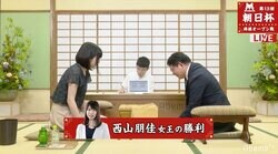 西山朋佳女王、所司和晴七段に勝利　2時間後にもう1局／将棋・朝日杯将棋オープン戦一次予選