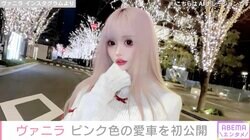 “整形総工費3億円超”ヴァニラ、ピンク色の愛車を初公開 エンブレムにスワロフスキー