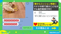 子どもがバナナの皮を仕掛けたので…妻からの“重大ミッション”が「かわいすぎる業務連絡」「最高の転び方でお願いしたい」と話題