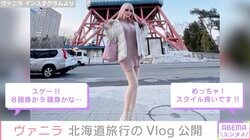 “整形総工費3億円超”ヴァニラ「好きぴと旅行にきました」北海道を満喫 スタイル抜群な美脚も披露